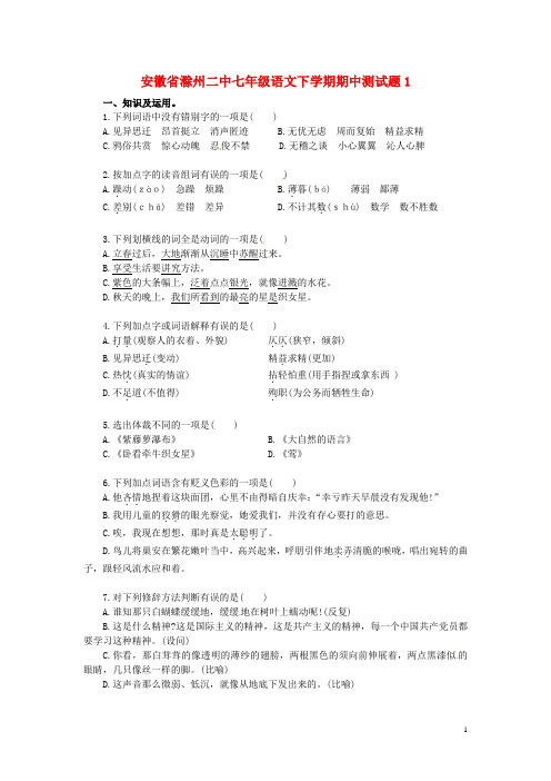 安徽省滁州二中七年级语文下学期期中测试题1 新人教版(1)