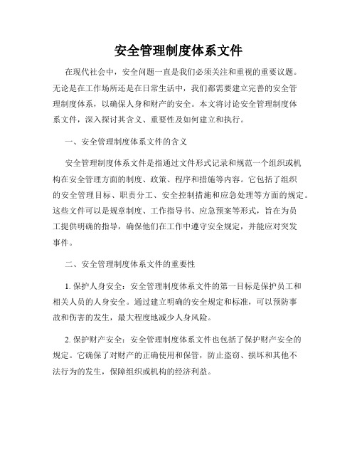 安全管理制度体系文件