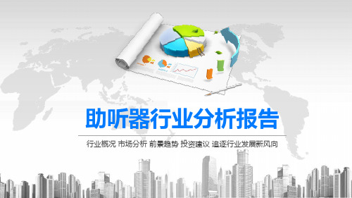 2020助听器行业分析报告
