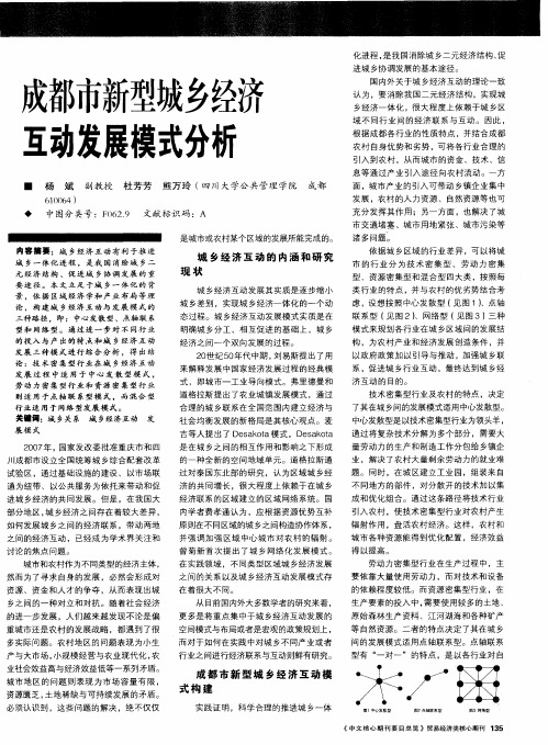 成都市新型城乡经济互动发展模式分析