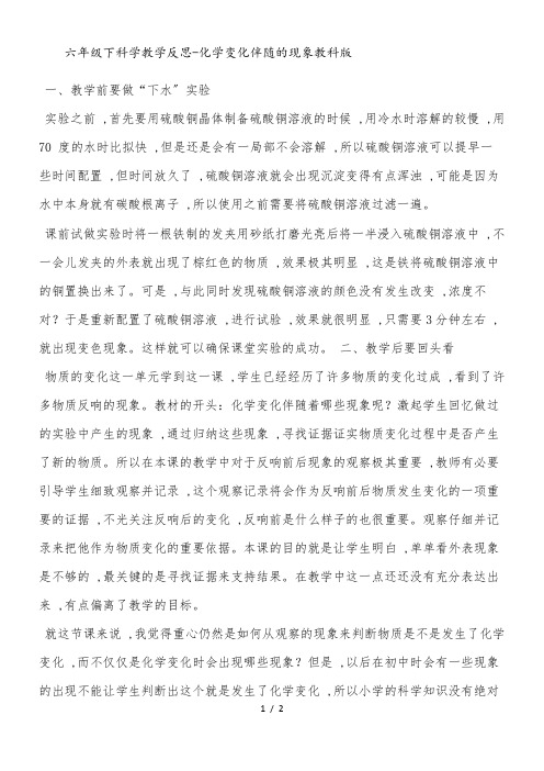 六年级下科学教学反思化学变化伴随的现象_教科版