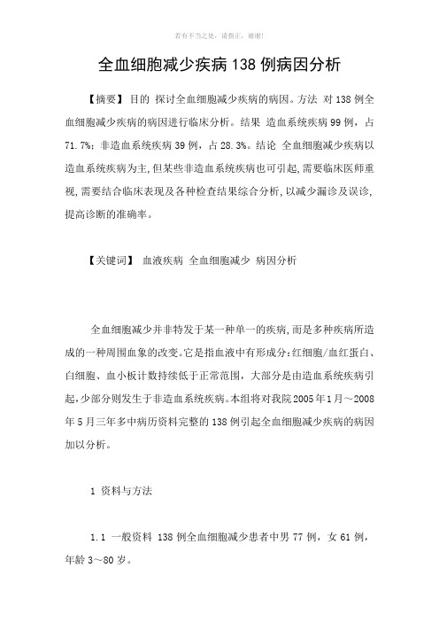 全血细胞减少疾病138例病因分析参考模板