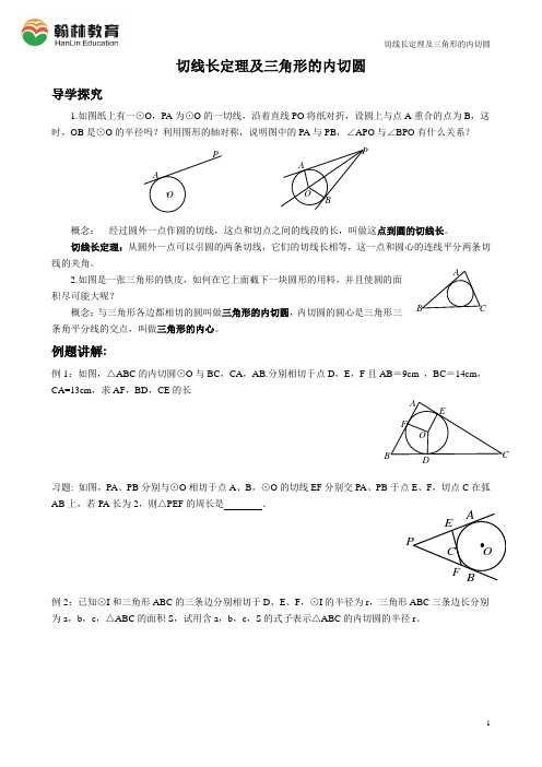 初三数学圆的切线长定理及三角形的内切圆