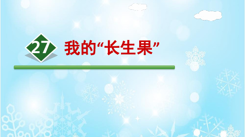 《我的“长生果”》PPT_人教部编版我的“长生果”精品课件1