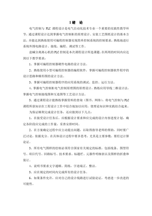 PLC课程设计-盐碱分离离心机课程设计