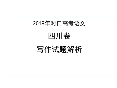 五、2019年对口高考语文四川卷之写作试题解析