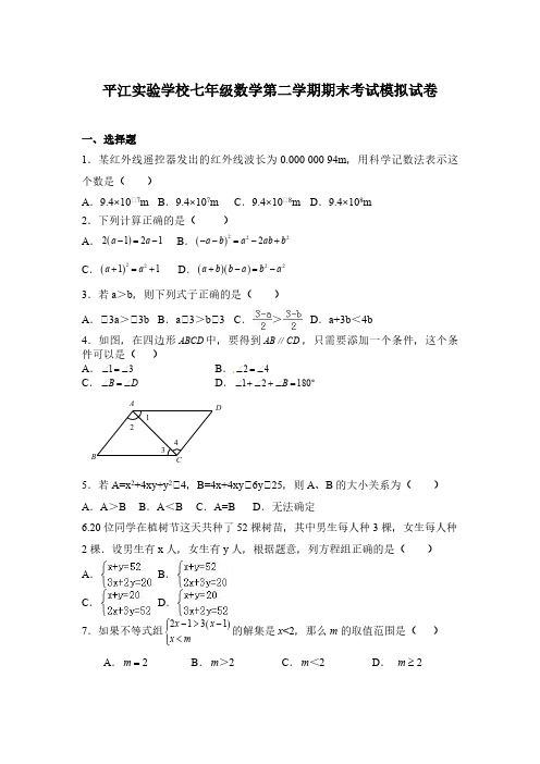 苏州市姑苏区平江实验学校七年级数学第二学期期末考试模拟试卷