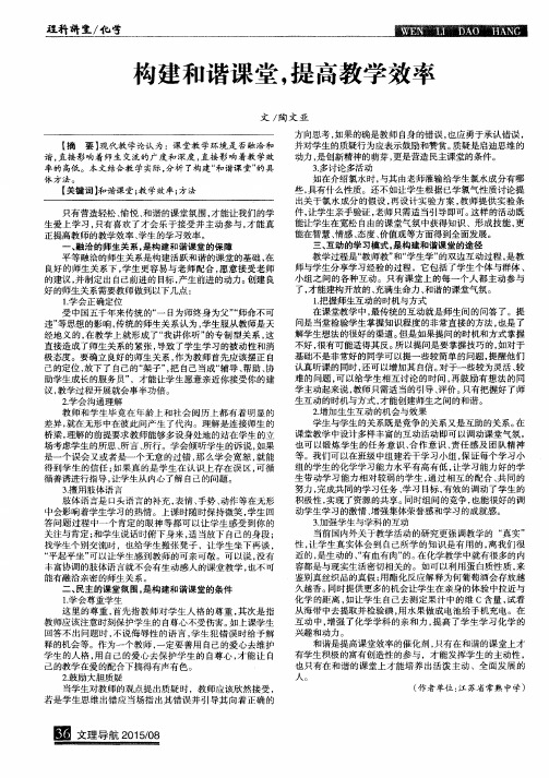 构建和谐课堂,提高教学效率