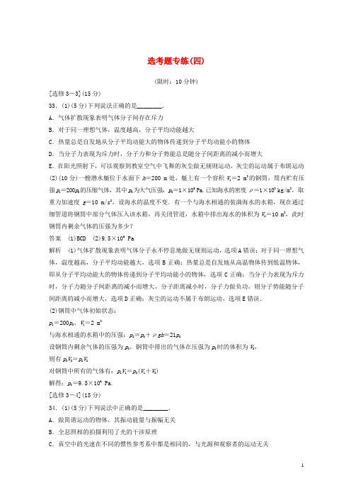 (全国通用版)2019高考物理总复习 精准提分练：选考题专练(四)【优品】