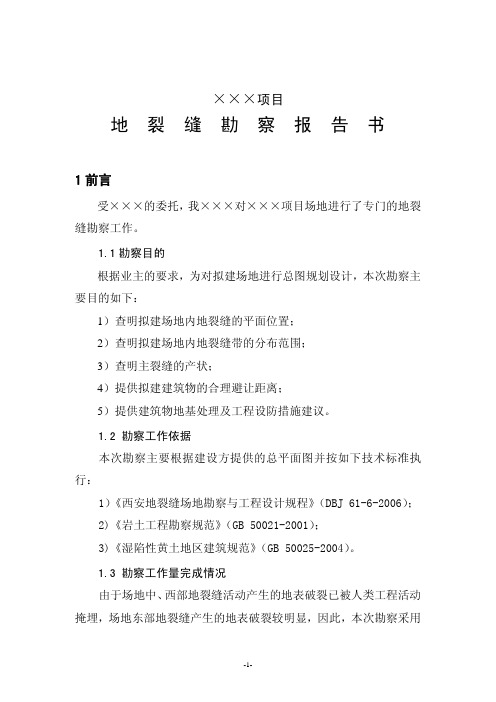 地裂缝勘察