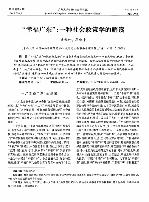 “幸福广东”：一种社会政策学的解读