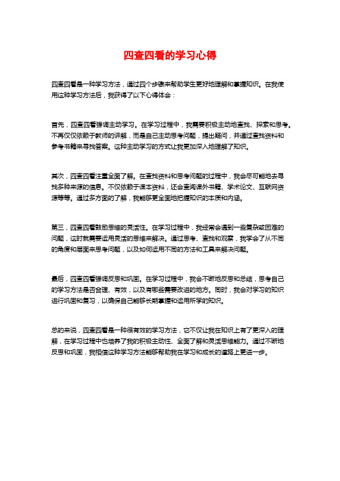 四查四看的学习心得