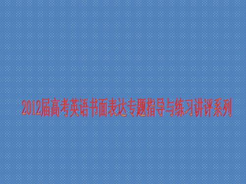 2012届高考英语书面表达课件讲评图表式作文专题指导