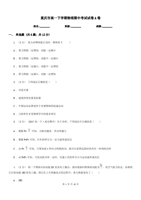重庆市高一下学期物理期中考试试卷A卷新版