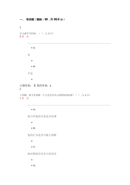 尔雅大学生心理健康教育期末考试试题