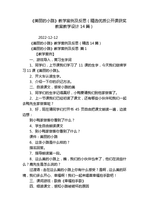 《美丽的小路》教学案例及反思(精选优质公开课获奖教案教学设计14篇)