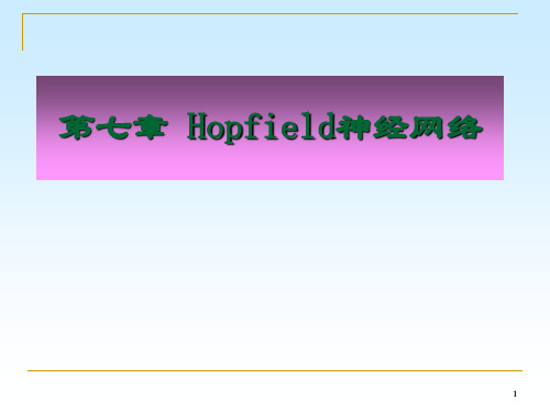 Hopfield网络ppt课件