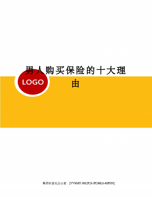 男人购买保险的十大理由完整版