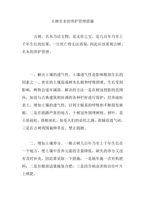 古树名木的养护管理措施