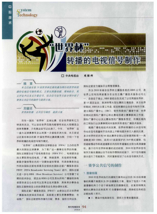 “世界杯”转播的电视信号制作