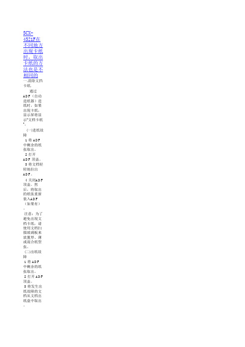 三星4521的卡纸解决方法汇总xls