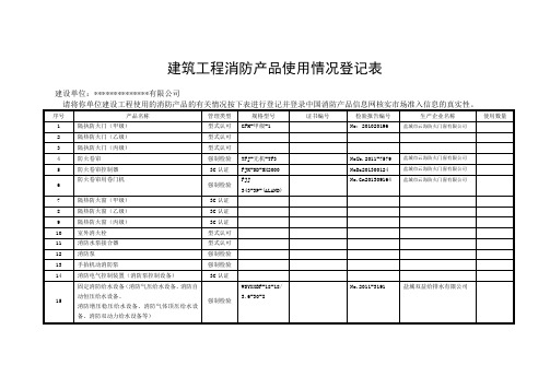 消防产品登记表填写规范