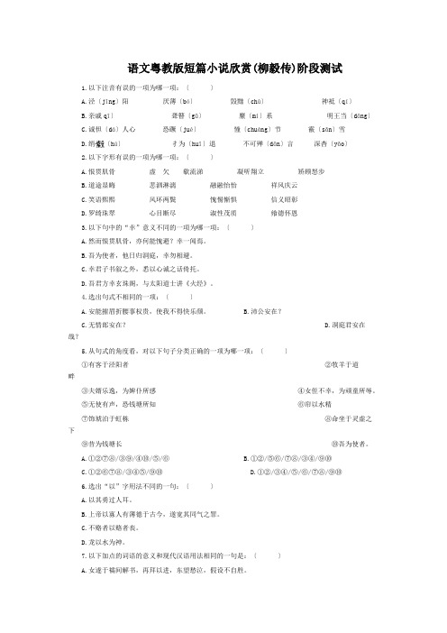 语文粤教版短篇小说欣赏(柳毅传)阶段测试
