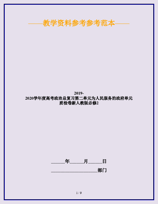 2019-2020学年度高考政治总复习第二单元为人民服务的政府单元质检卷新人教版必修2