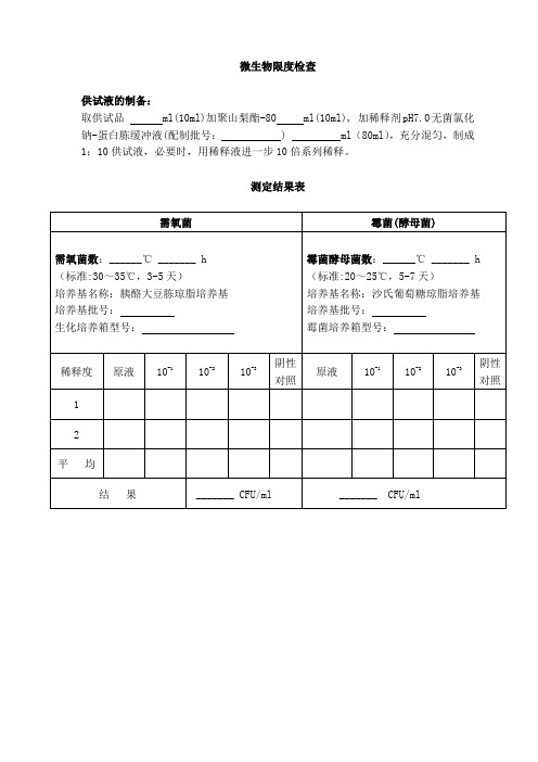 14、肉桂油微生物检验记录