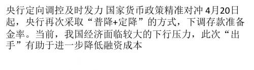央行再次采取“普降+定降”的方式下调存款准备金率