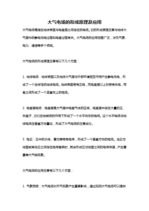 大气电场的形成原理及应用