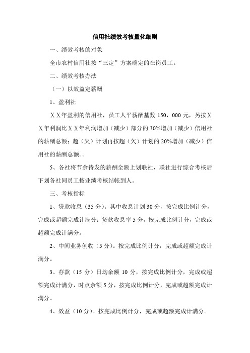 信用社绩效考核量化细则