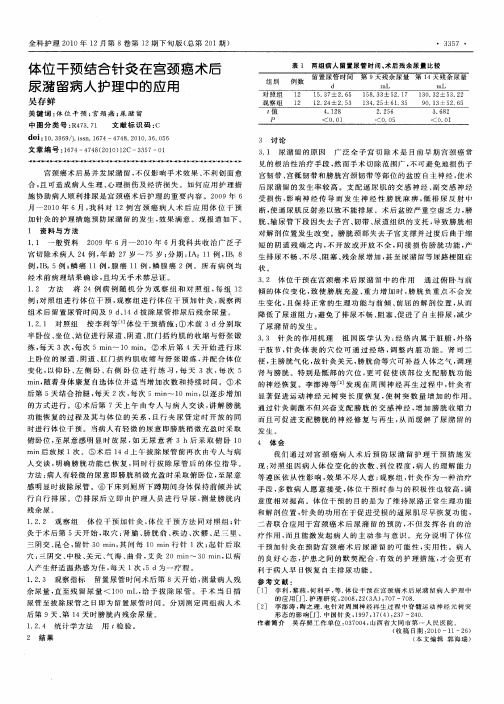体位干预结合针灸在宫颈癌术后尿潴留病人护理中的应用