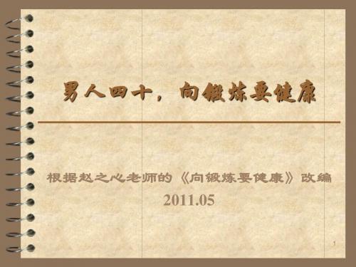 11.05.24男人四十,向锻炼要健康
