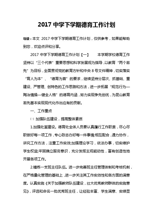 2017中学下学期德育工作计划
