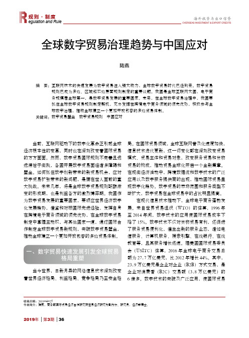 全球数字贸易治理趋势与中国应对