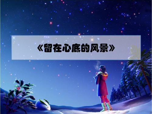 七年级作文《留在心底的风景》讲评