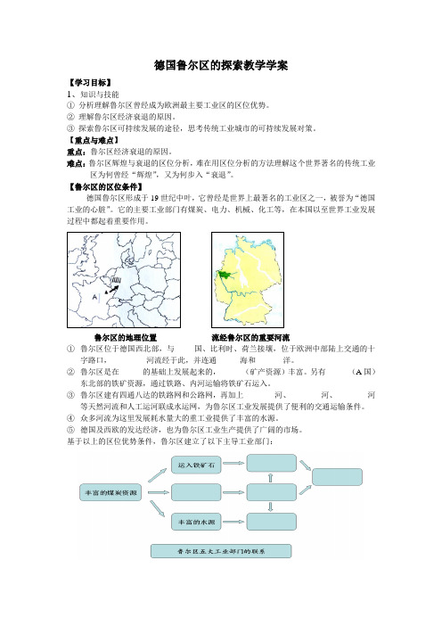 德国鲁尔区的探索教学学案(公开课使用)