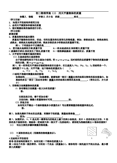 初中物理用天平测量物体的质量 学案