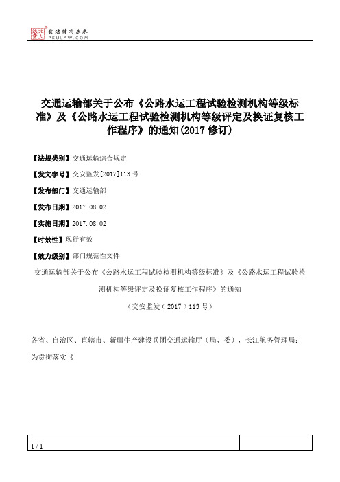 交通运输部关于公布《公路水运工程试验检测机构等级标准》及《公