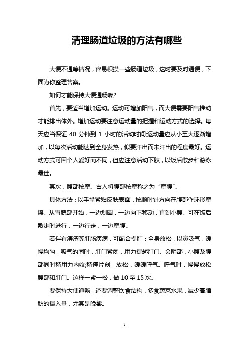 清理肠道垃圾的方法有哪些