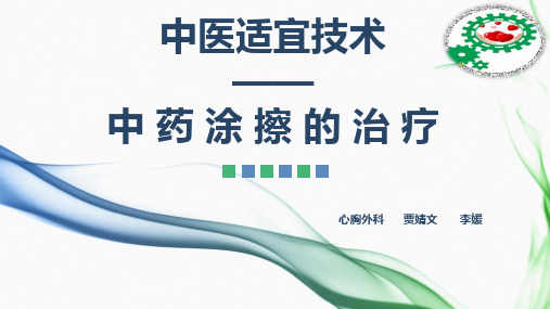 中药涂擦的治疗(6)