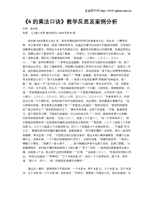 《6 的乘法口诀》教学反思及案例分析