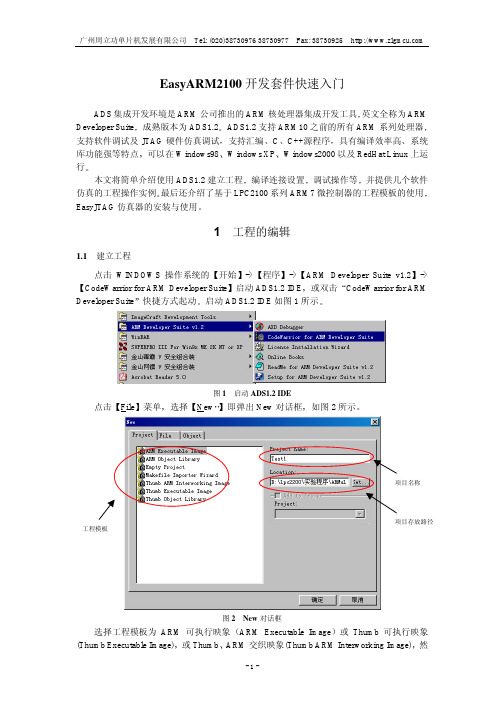 EasyARM2100开发套件快速入门