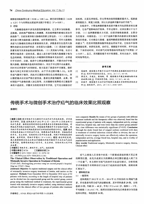 传统手术与微创手术治疗疝气的临床效果比照观察