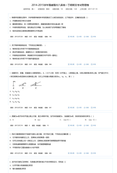 2014-2015学年福建福州八县高一下期期末考试物理卷-万卷网