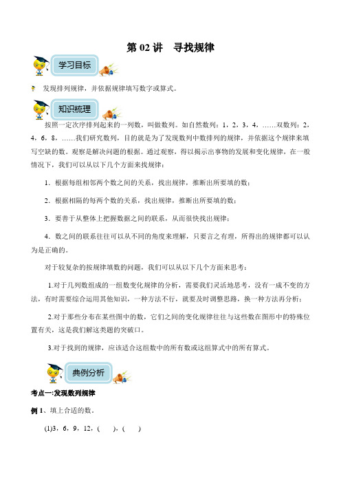 小学数学3年级培优奥数讲义 第02讲 寻找规律(含解析) 
