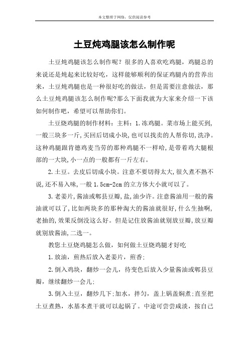 土豆炖鸡腿该怎么制作呢