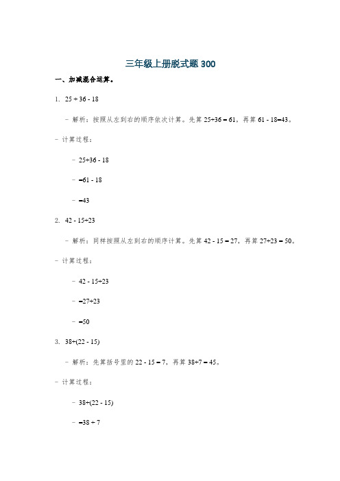 三年级上册脱式题300