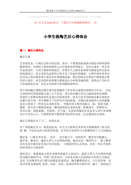 【优质】小学生做陶艺后心得体会-word范文 (14页)
